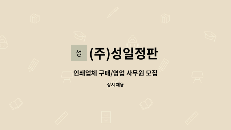 (주)성일정판 - 인쇄업체 구매/영업 사무원 모집 : 채용 메인 사진 (더팀스 제공)