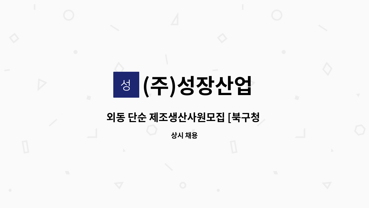 (주)성장산업 - 외동 단순 제조생산사원모집 [북구청 채용대행] : 채용 메인 사진 (더팀스 제공)