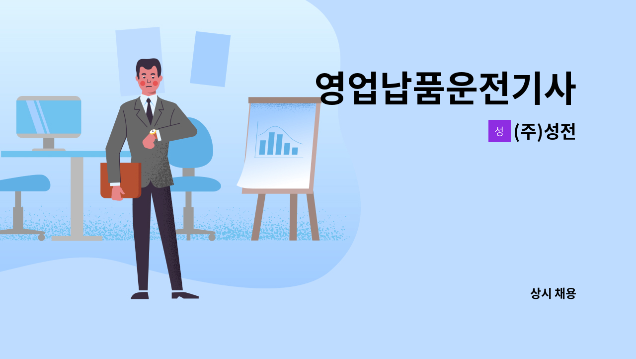 (주)성전 - 영업납품운전기사 : 채용 메인 사진 (더팀스 제공)