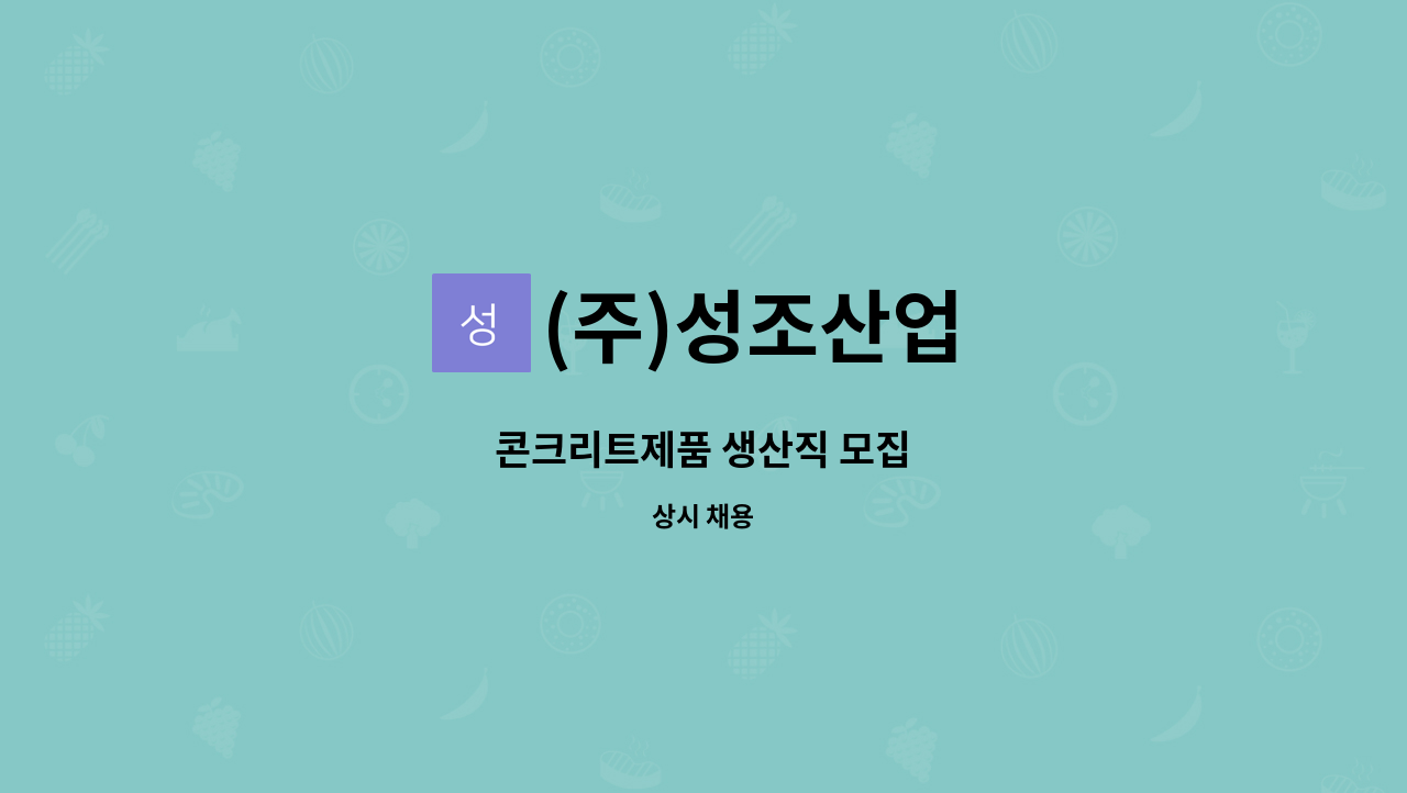 (주)성조산업 - 콘크리트제품 생산직 모집 : 채용 메인 사진 (더팀스 제공)