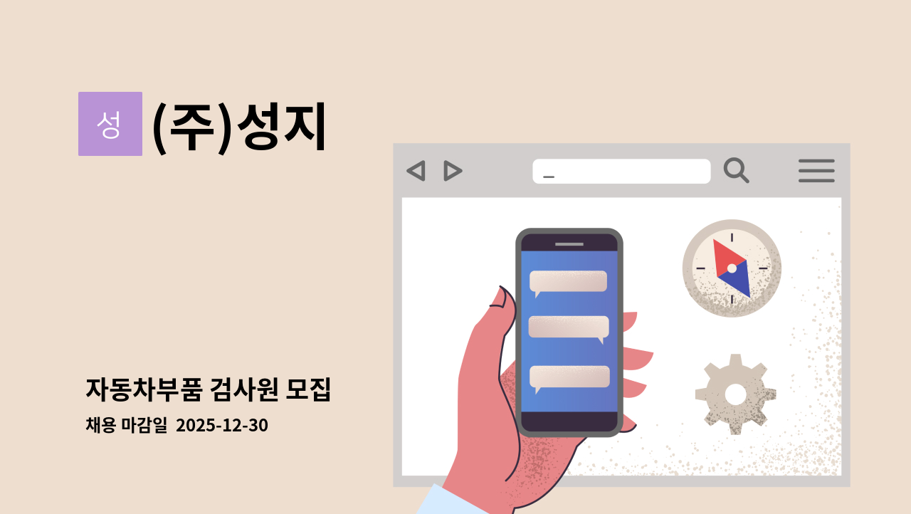 (주)성지 - 자동차부품 검사원 모집 : 채용 메인 사진 (더팀스 제공)