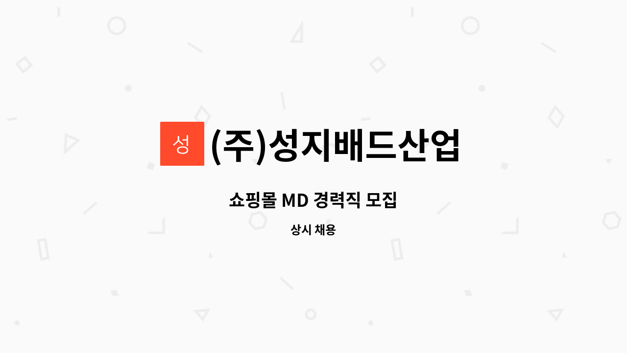 (주)성지배드산업 - 쇼핑몰 MD 경력직 모집 : 채용 메인 사진 (더팀스 제공)