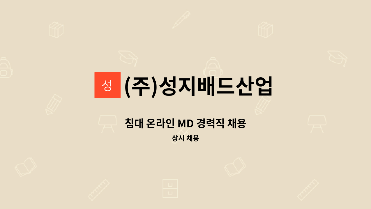 (주)성지배드산업 - 침대 온라인 MD 경력직 채용 : 채용 메인 사진 (더팀스 제공)