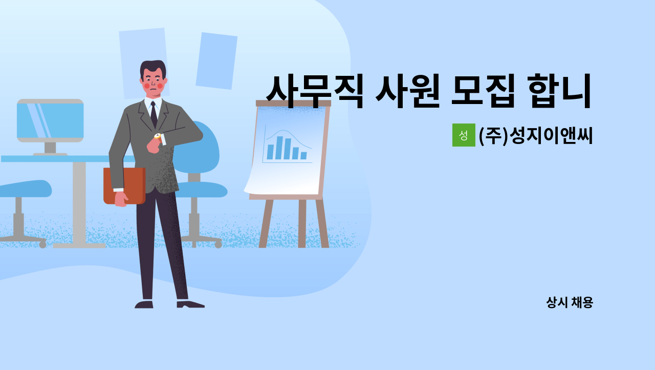 (주)성지이앤씨 - 사무직 사원 모집 합니다 (경력무관) : 채용 메인 사진 (더팀스 제공)