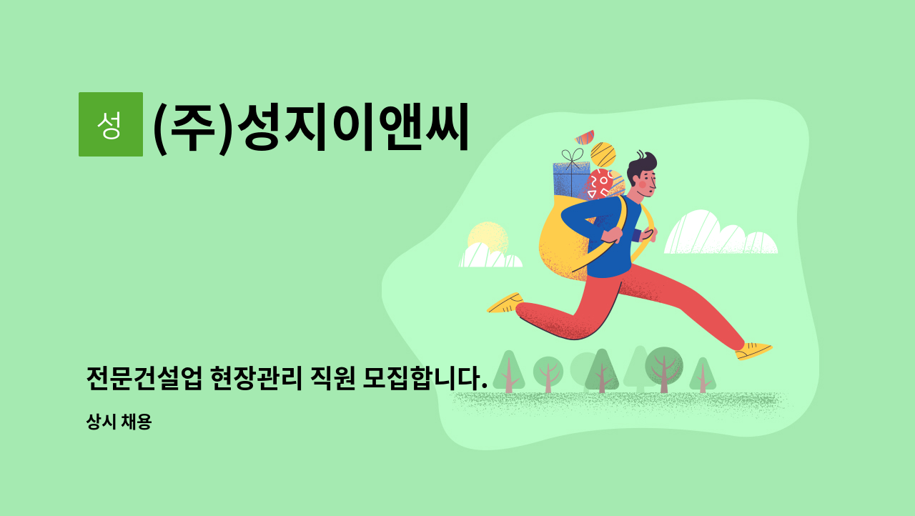 (주)성지이앤씨 - 전문건설업 현장관리 직원 모집합니다. : 채용 메인 사진 (더팀스 제공)