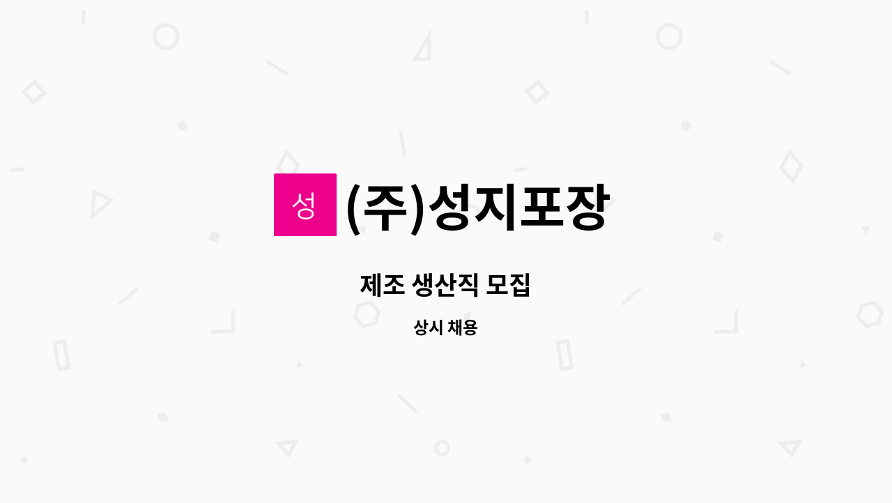 (주)성지포장 - 제조 생산직 모집 : 채용 메인 사진 (더팀스 제공)