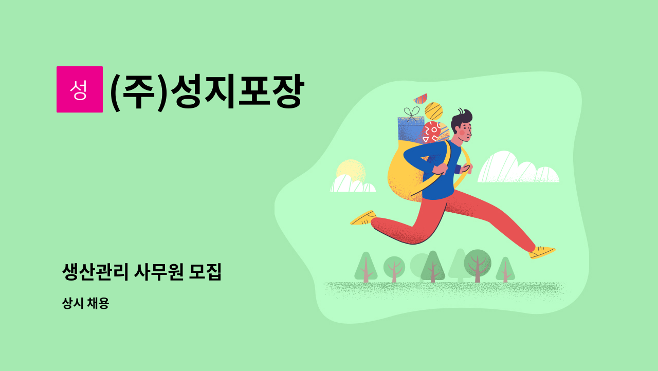 (주)성지포장 - 생산관리 사무원 모집 : 채용 메인 사진 (더팀스 제공)