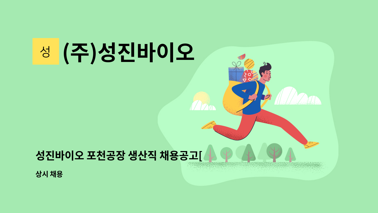 (주)성진바이오 - 성진바이오 포천공장 생산직 채용공고[정규직] : 채용 메인 사진 (더팀스 제공)