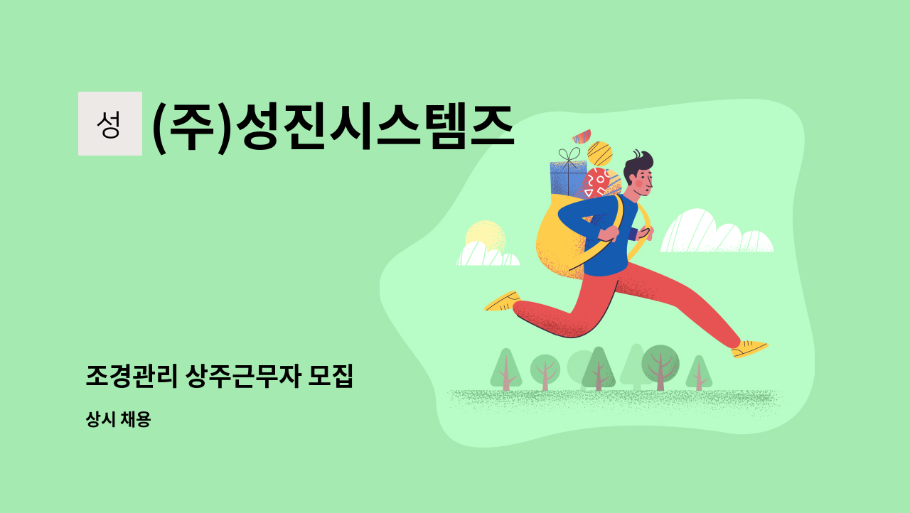 (주)성진시스템즈 - 조경관리 상주근무자 모집 : 채용 메인 사진 (더팀스 제공)