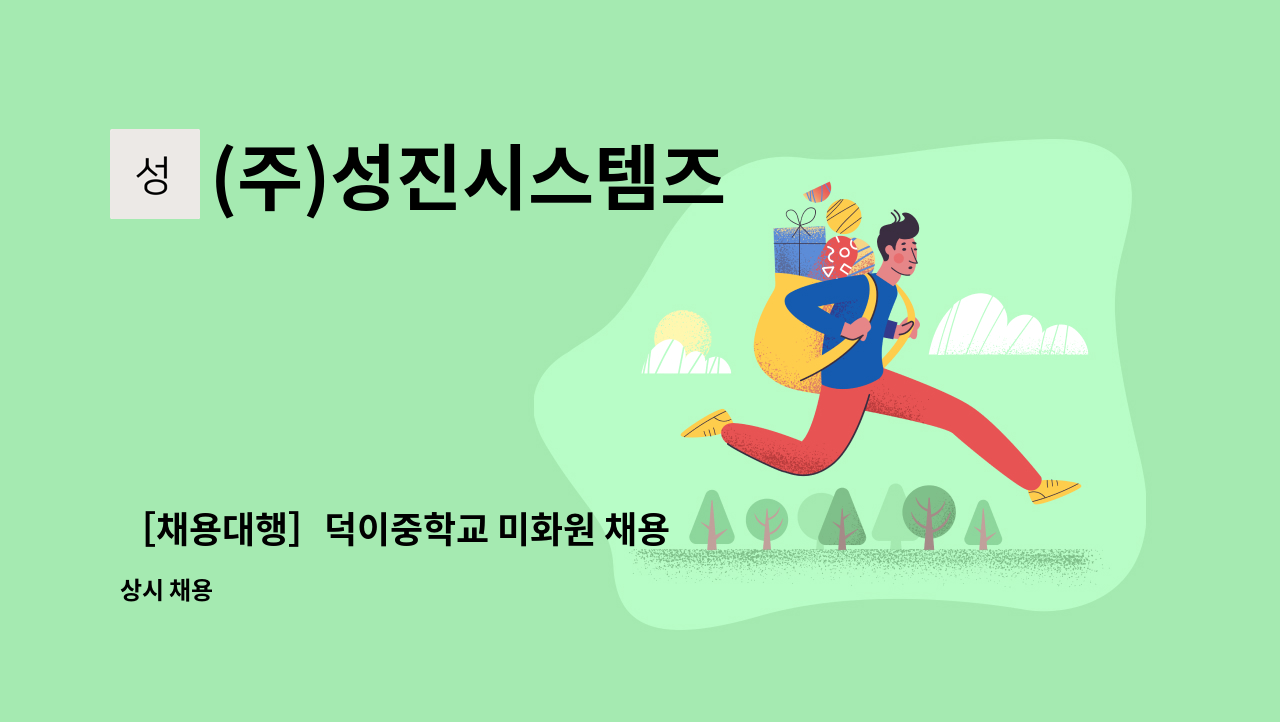 (주)성진시스템즈 - ［채용대행］덕이중학교 미화원 채용 : 채용 메인 사진 (더팀스 제공)