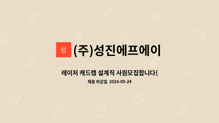 (주)성진에프에이 - 레이저 캐드캠 설계직 사원모집합니다(파이프전개 가능자 우대) : 채용 메인 사진 (더팀스 제공)
