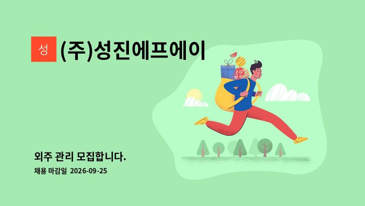 (주)성진에프에이 - 외주 관리 모집합니다. : 채용 메인 사진 (더팀스 제공)