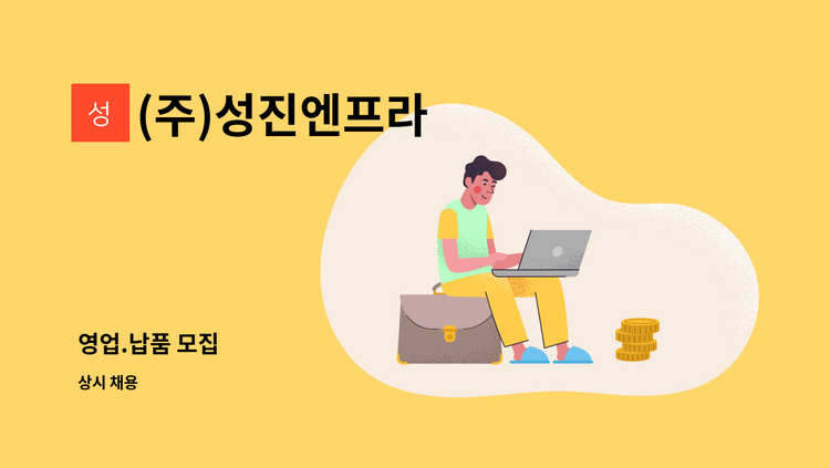 (주)성진엔프라 - 영업.납품 모집 : 채용 메인 사진 (더팀스 제공)
