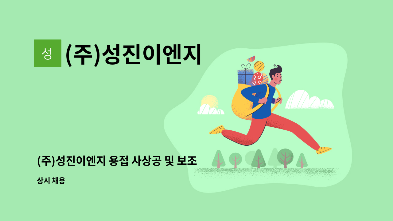 (주)성진이엔지 - (주)성진이엔지 용접 사상공 및 보조원 모집 : 채용 메인 사진 (더팀스 제공)