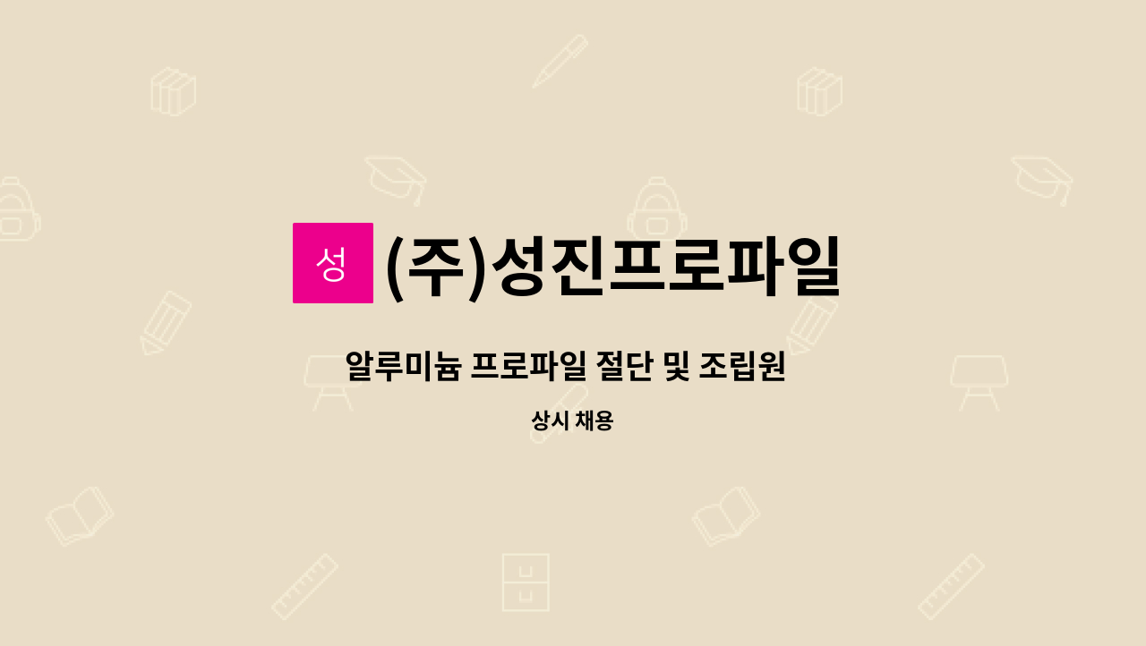(주)성진프로파일 - 알루미늄 프로파일 절단 및 조립원  모집합니다. : 채용 메인 사진 (더팀스 제공)