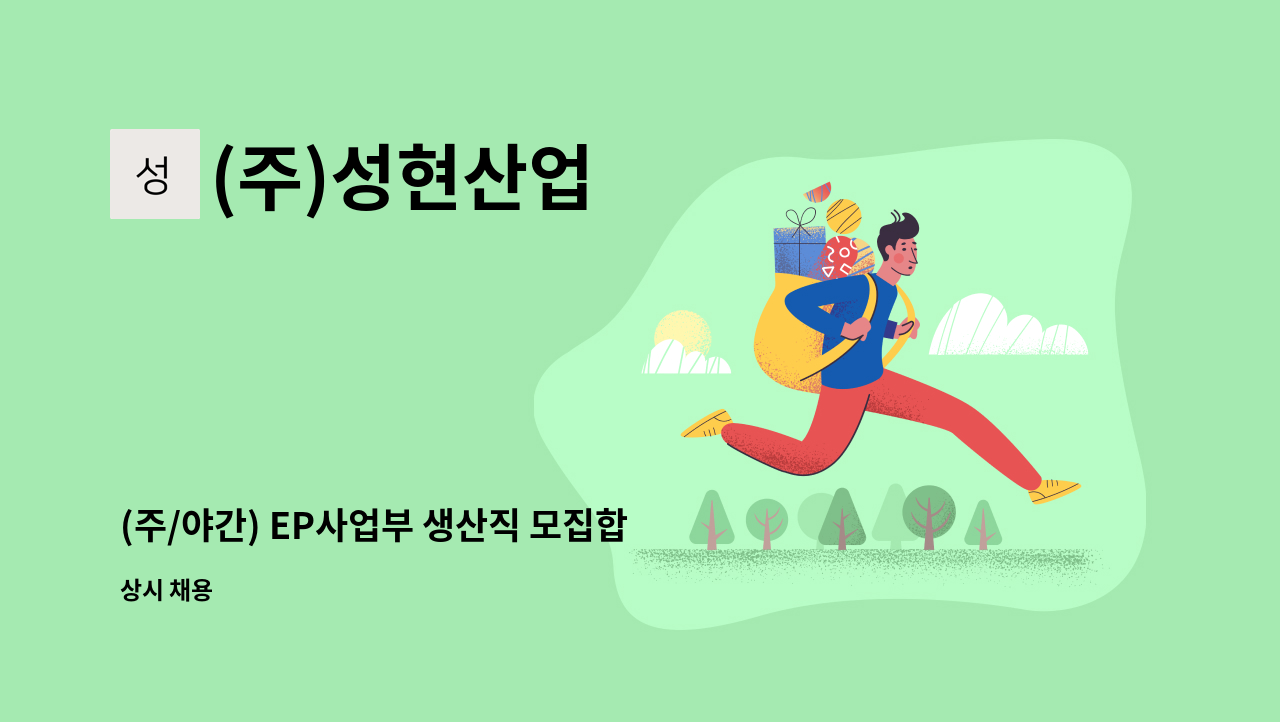 (주)성현산업 - (주/야간) EP사업부 생산직 모집합니다 : 채용 메인 사진 (더팀스 제공)