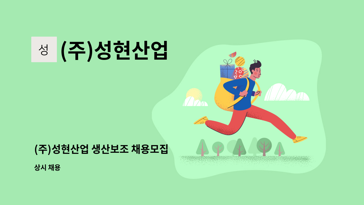 (주)성현산업 - (주)성현산업 생산보조 채용모집 : 채용 메인 사진 (더팀스 제공)