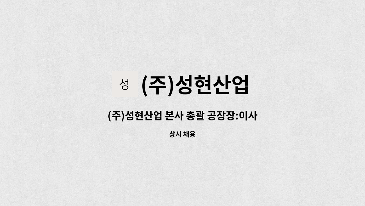 (주)성현산업 - (주)성현산업 본사 총괄 공장장:이사 모집 : 채용 메인 사진 (더팀스 제공)