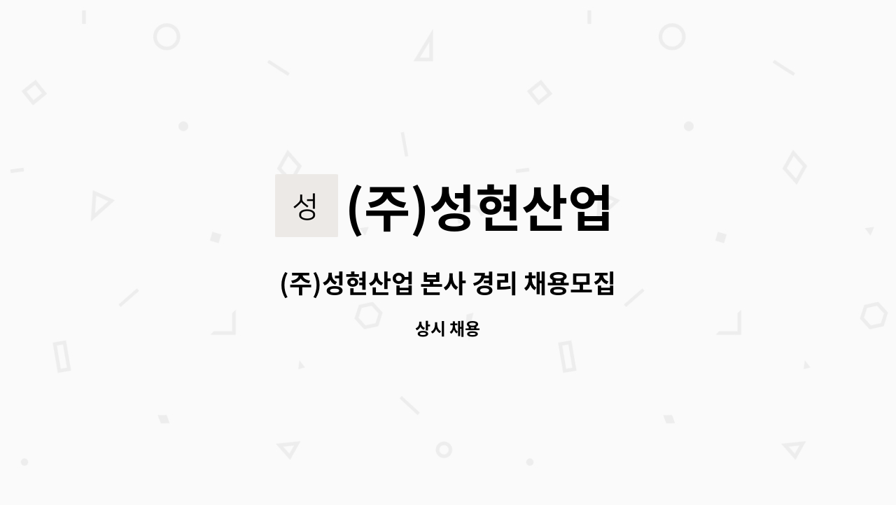 (주)성현산업 - (주)성현산업 본사 경리 채용모집 : 채용 메인 사진 (더팀스 제공)