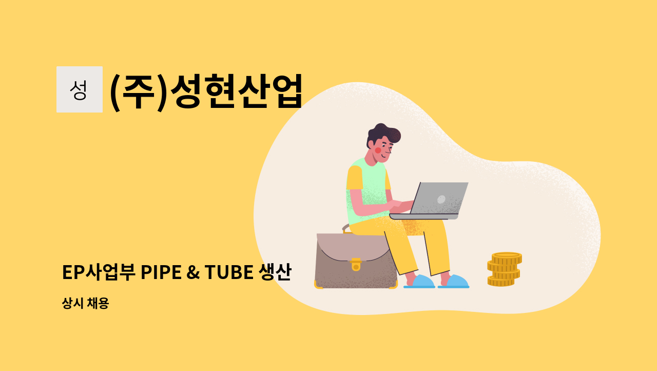 (주)성현산업 - EP사업부 PIPE & TUBE 생산직 모집합니다 : 채용 메인 사진 (더팀스 제공)