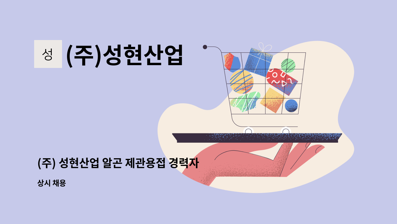 (주)성현산업 - (주) 성현산업 알곤 제관용접 경력자 모집(화성) : 채용 메인 사진 (더팀스 제공)