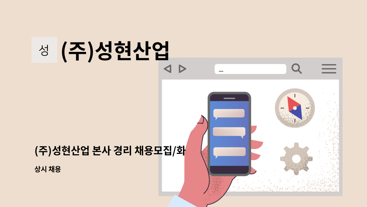 (주)성현산업 - (주)성현산업 본사 경리 채용모집/화성 : 채용 메인 사진 (더팀스 제공)