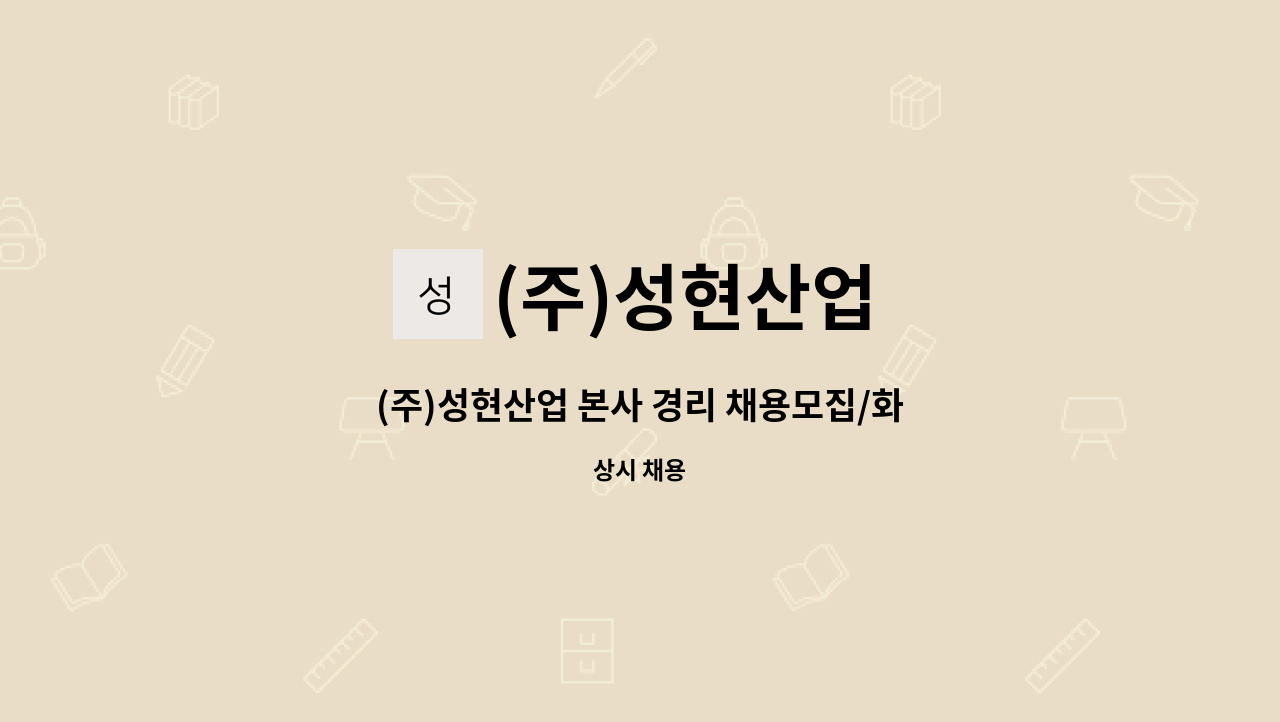 (주)성현산업 - (주)성현산업 본사 경리 채용모집/화성 : 채용 메인 사진 (더팀스 제공)