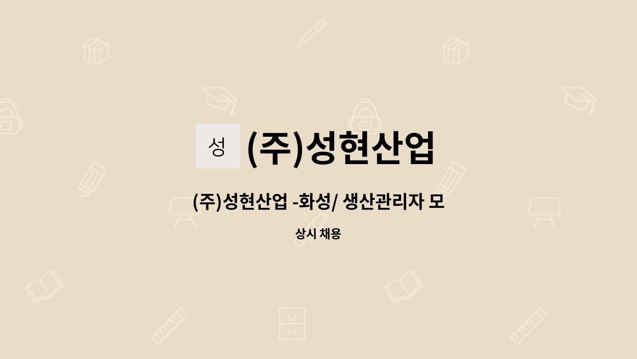 (주)성현산업 - (주)성현산업 -화성/ 생산관리자 모집 : 채용 메인 사진 (더팀스 제공)