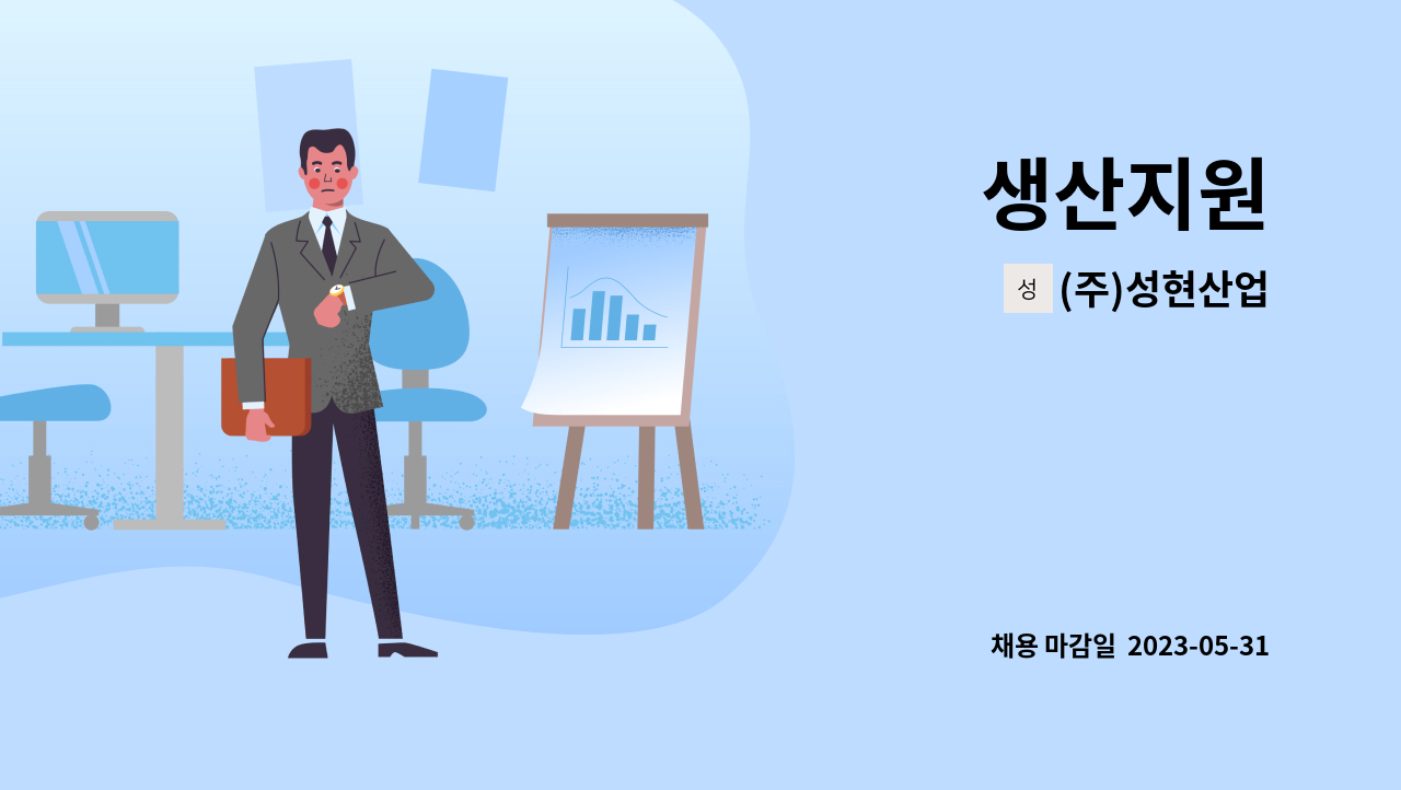 (주)성현산업 - 생산지원 : 채용 메인 사진 (더팀스 제공)