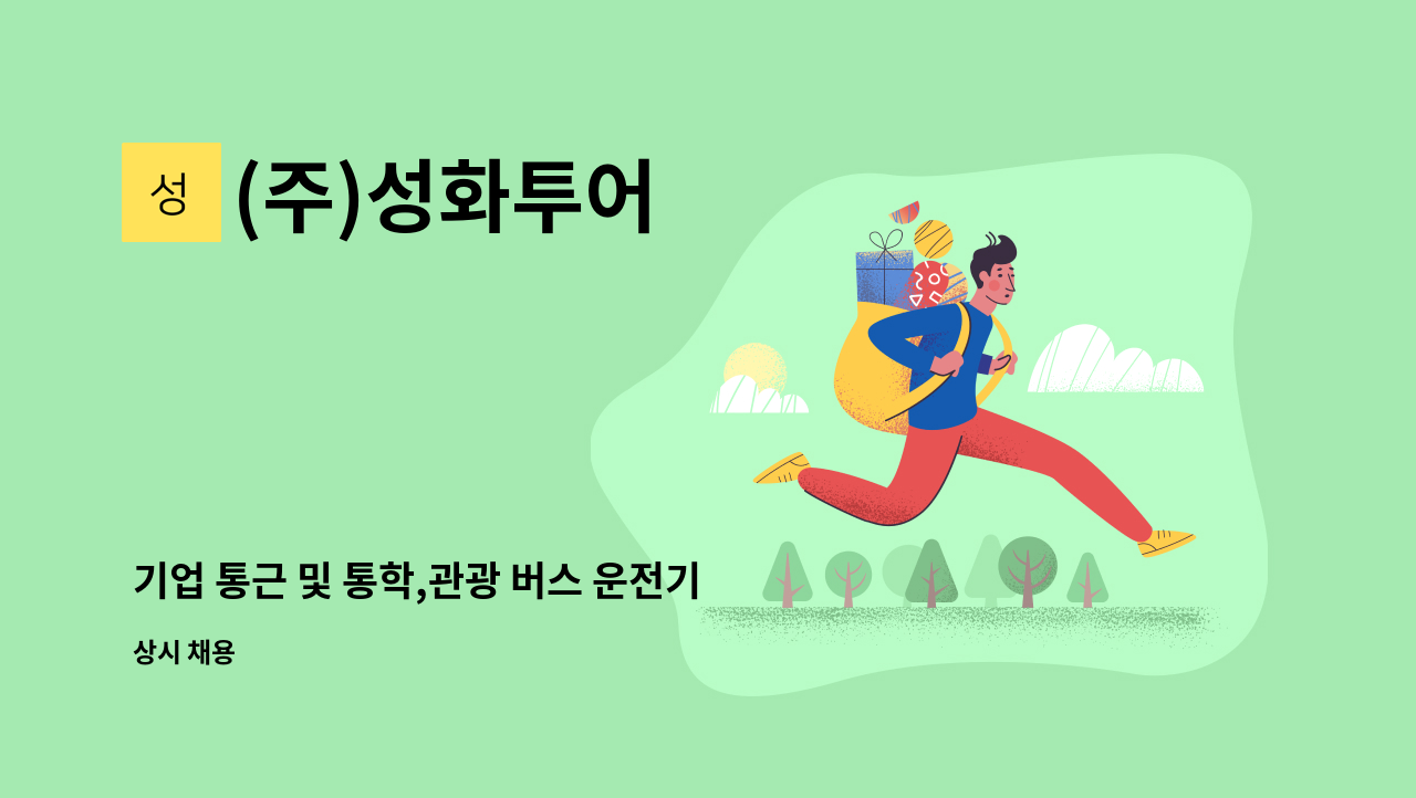 (주)성화투어 - 기업 통근 및 통학,관광 버스 운전기사 채용 : 채용 메인 사진 (더팀스 제공)