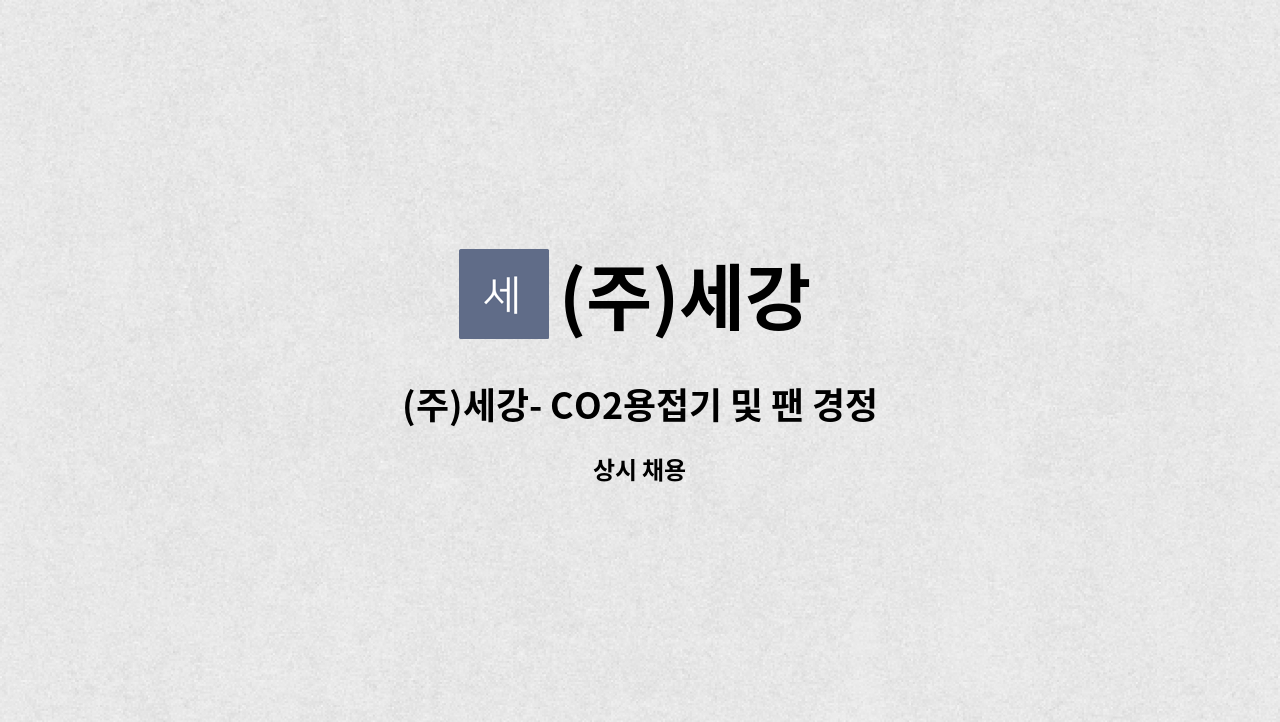 (주)세강 - (주)세강- CO2용접기 및 팬 경정비 기사 구인 [울주군청 채용대행] : 채용 메인 사진 (더팀스 제공)