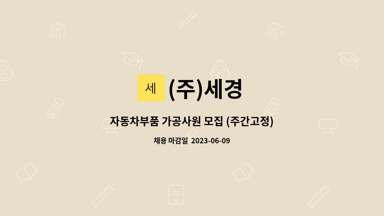 (주)세경 - 자동차부품 가공사원 모집 (주간고정) : 채용 메인 사진 (더팀스 제공)