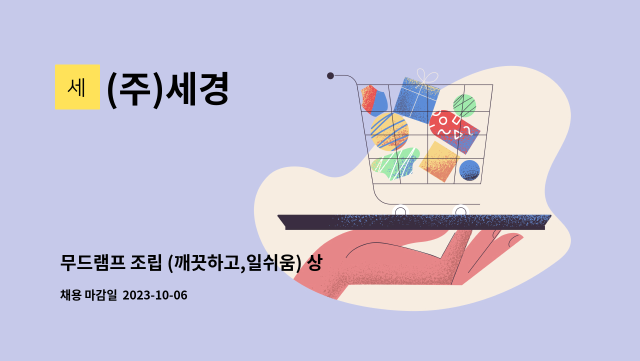 (주)세경 - 무드램프 조립 (깨끗하고,일쉬움) 상여100%/통근버스운행 (교대) : 채용 메인 사진 (더팀스 제공)