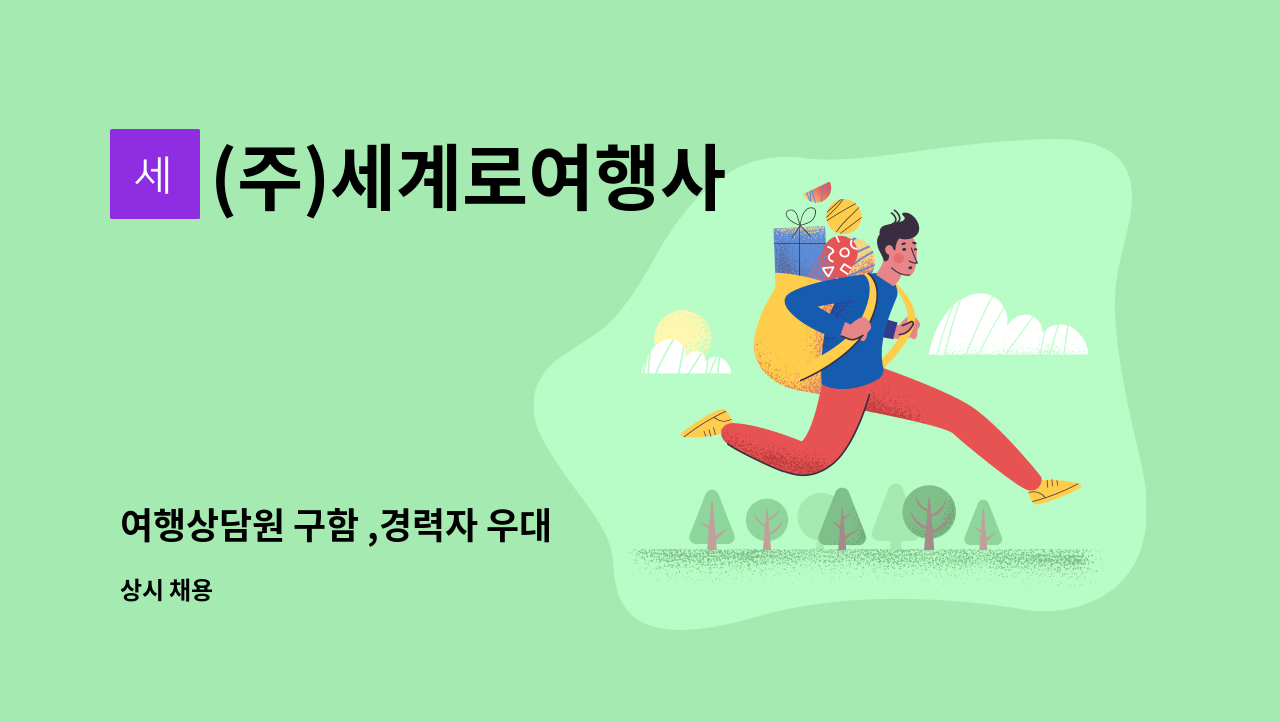 (주)세계로여행사 - 여행상담원 구함 ,경력자 우대 : 채용 메인 사진 (더팀스 제공)