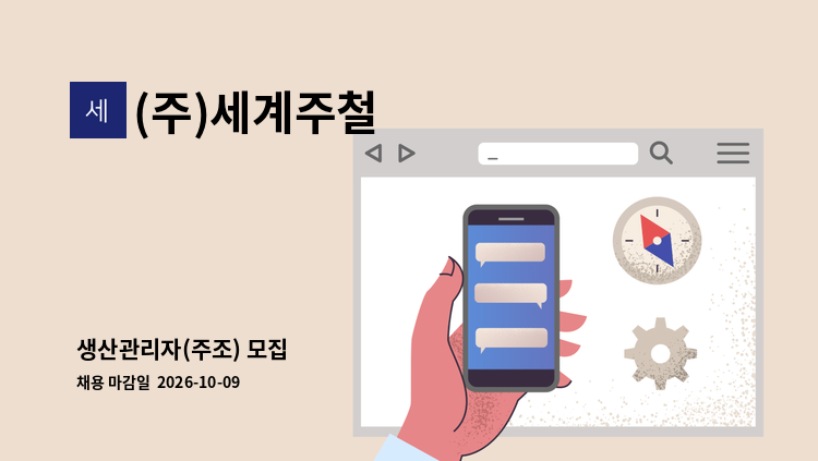 (주)세계주철 - 생산관리자(주조) 모집 : 채용 메인 사진 (더팀스 제공)