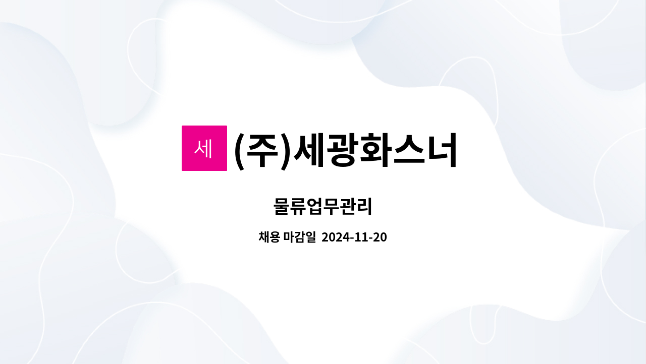 (주)세광화스너 - 물류업무관리 : 채용 메인 사진 (더팀스 제공)