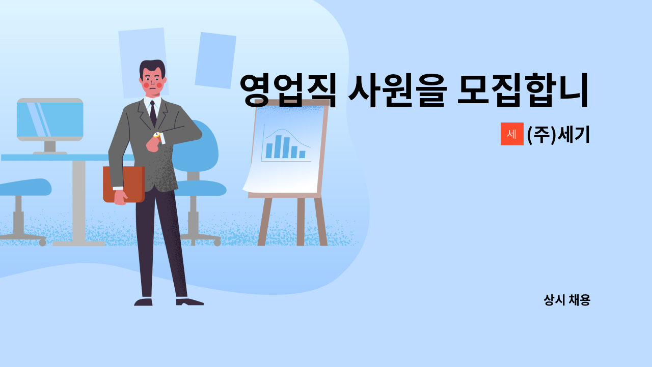 (주)세기 - 영업직 사원을 모집합니다 : 채용 메인 사진 (더팀스 제공)