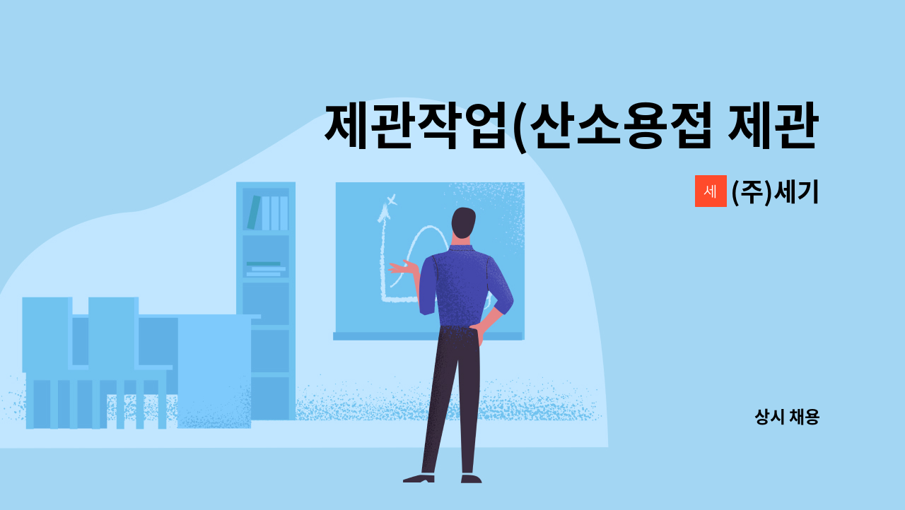 (주)세기 - 제관작업(산소용접 제관원) : 채용 메인 사진 (더팀스 제공)