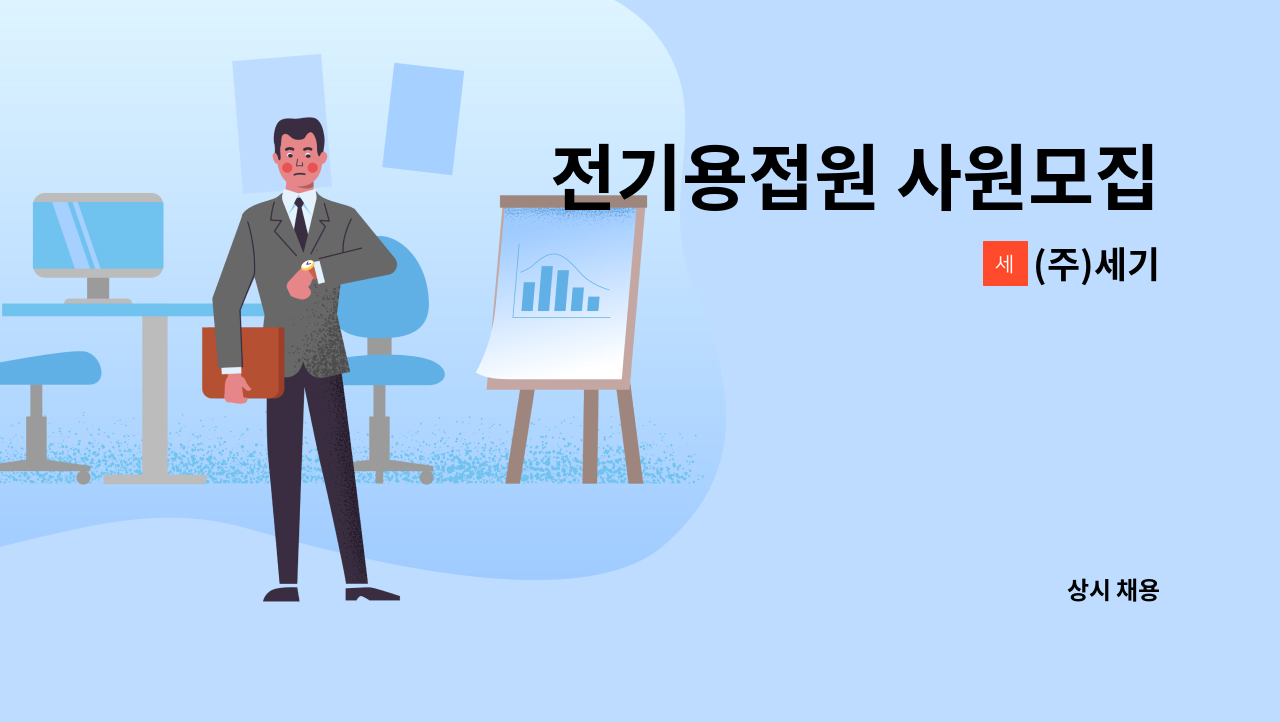 (주)세기 - 전기용접원 사원모집 : 채용 메인 사진 (더팀스 제공)