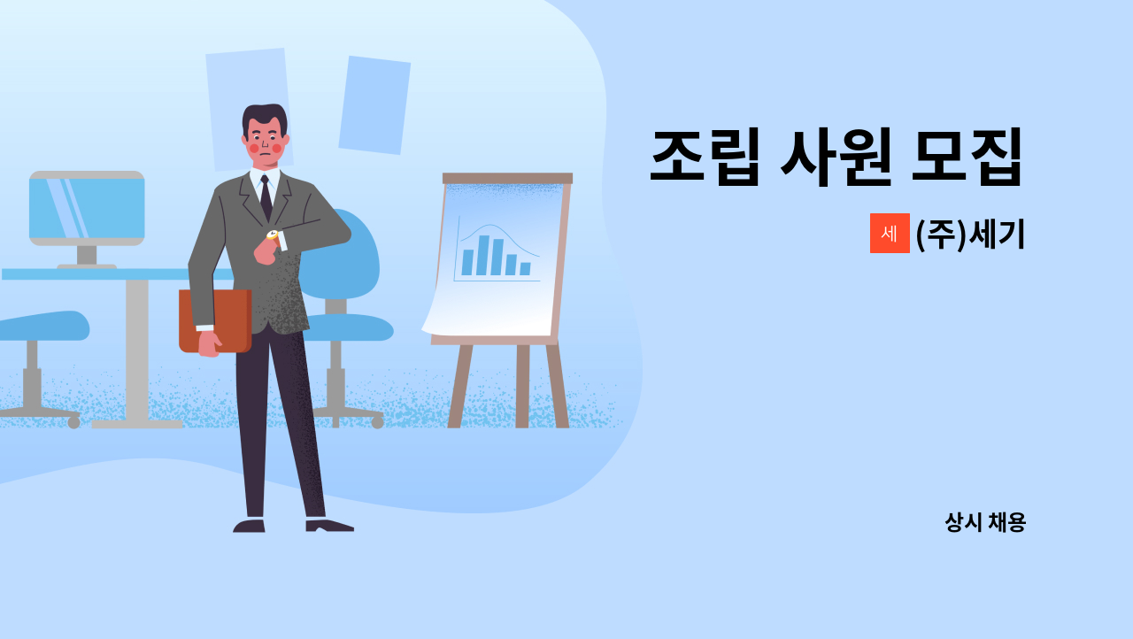 (주)세기 - 조립 사원 모집 : 채용 메인 사진 (더팀스 제공)