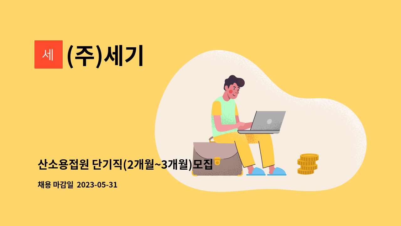 (주)세기 - 산소용접원 단기직(2개월~3개월)모집 : 채용 메인 사진 (더팀스 제공)
