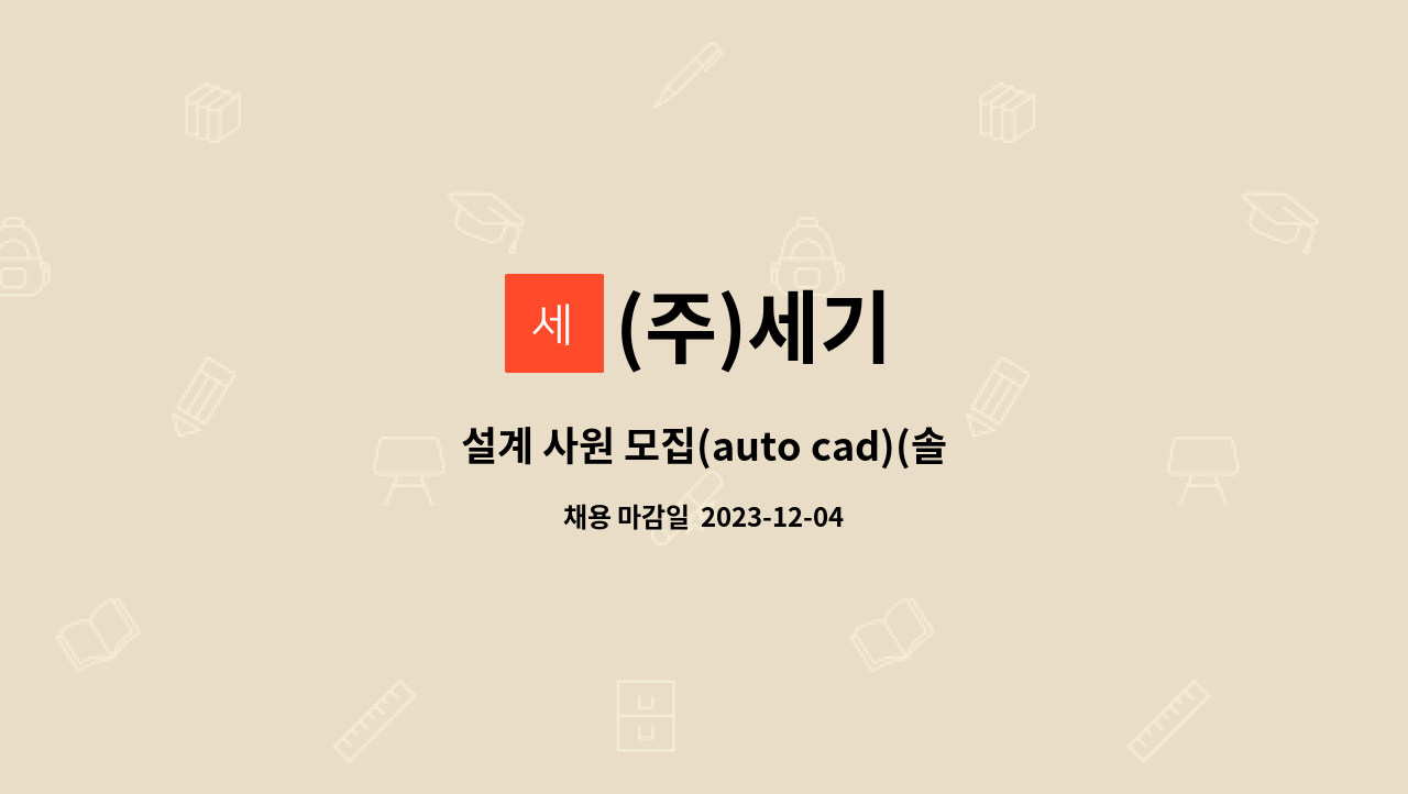 (주)세기 - 설계 사원 모집(auto cad)(솔리드 웍스) : 채용 메인 사진 (더팀스 제공)