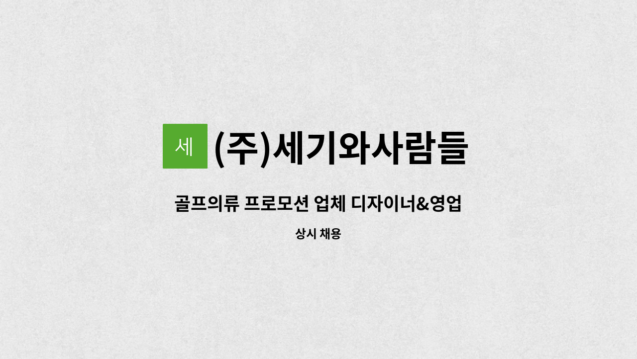 (주)세기와사람들 - 골프의류 프로모션 업체 디자이너&영업직 채용 : 채용 메인 사진 (더팀스 제공)