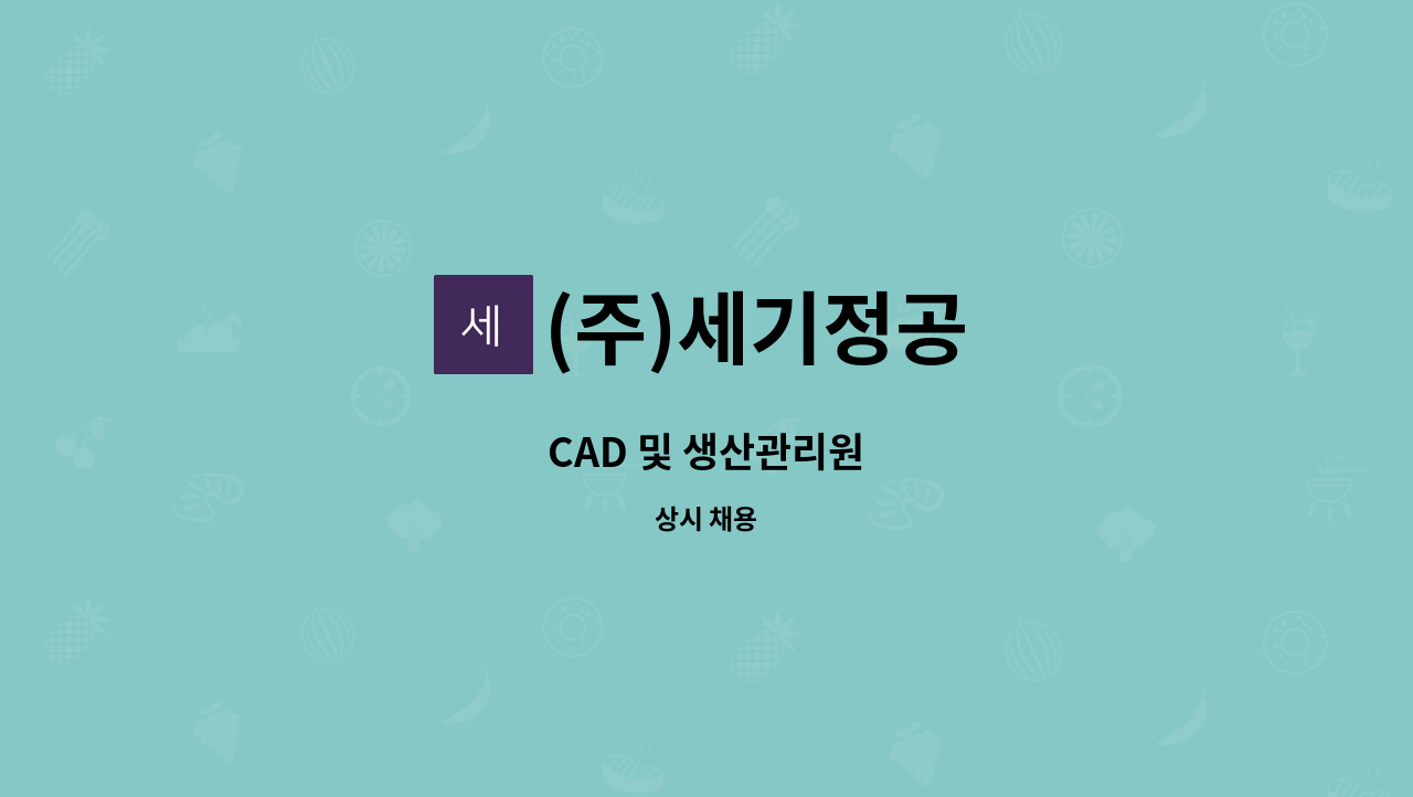 (주)세기정공 - CAD 및 생산관리원 : 채용 메인 사진 (더팀스 제공)