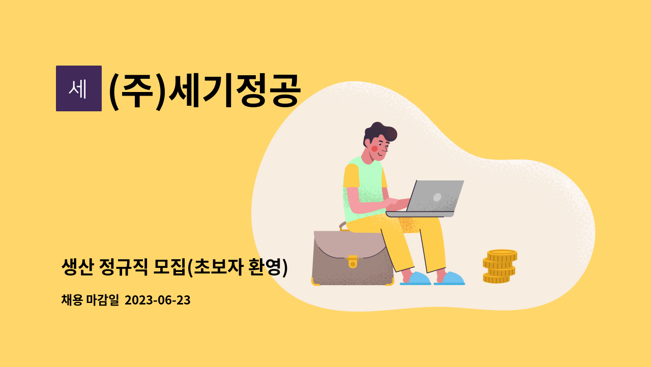 (주)세기정공 - 생산 정규직 모집(초보자 환영) : 채용 메인 사진 (더팀스 제공)