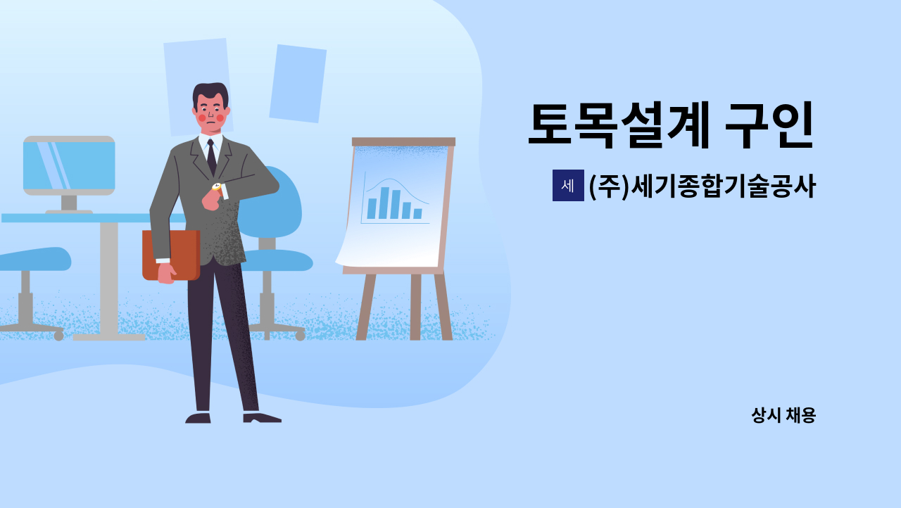 (주)세기종합기술공사 - 토목설계 구인 : 채용 메인 사진 (더팀스 제공)