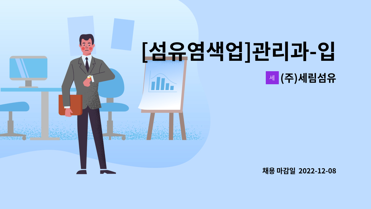 (주)세림섬유 - [섬유염색업]관리과-입/출고( 하역.적재 ) 종사원 모집 : 채용 메인 사진 (더팀스 제공)