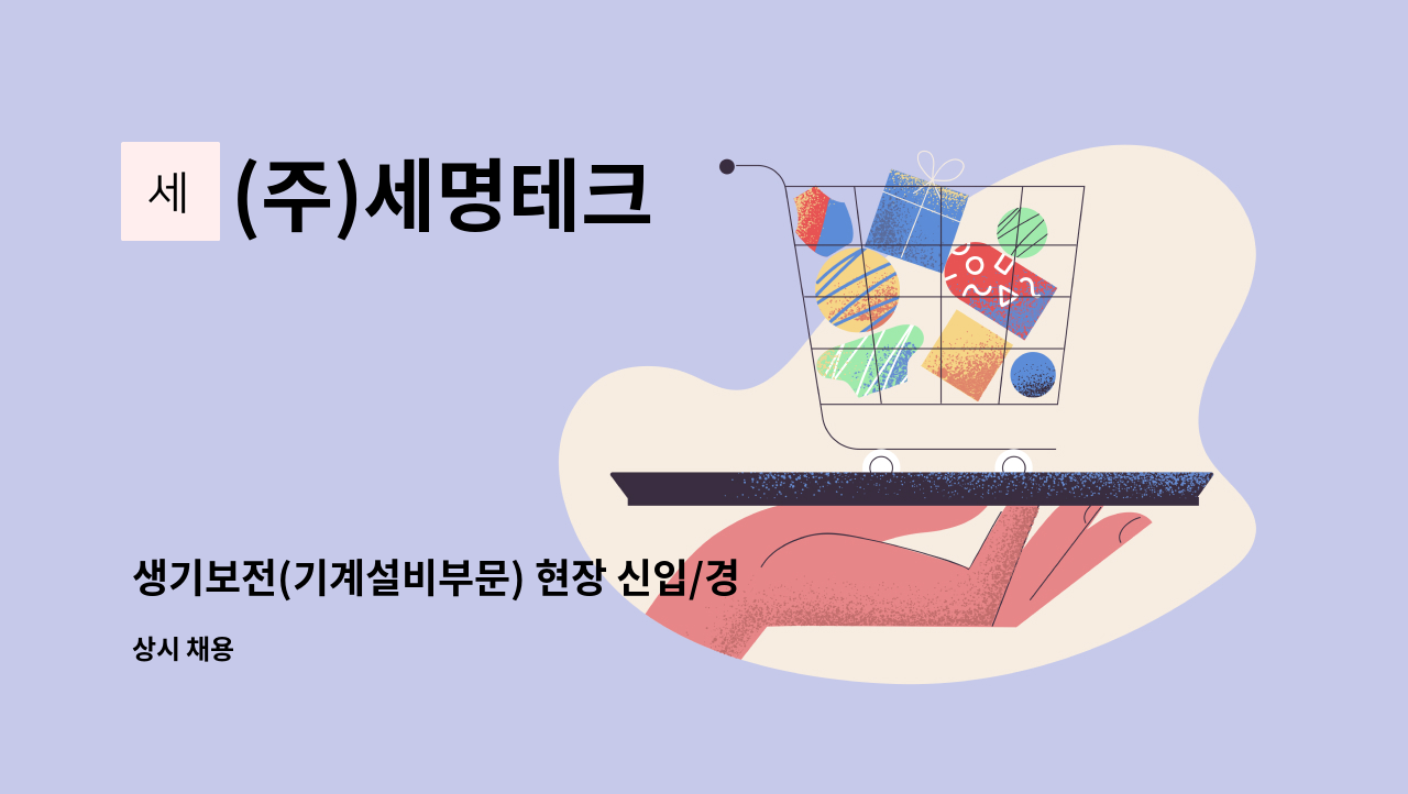 (주)세명테크 - 생기보전(기계설비부문) 현장 신입/경력사원 모집 (계약직) : 채용 메인 사진 (더팀스 제공)