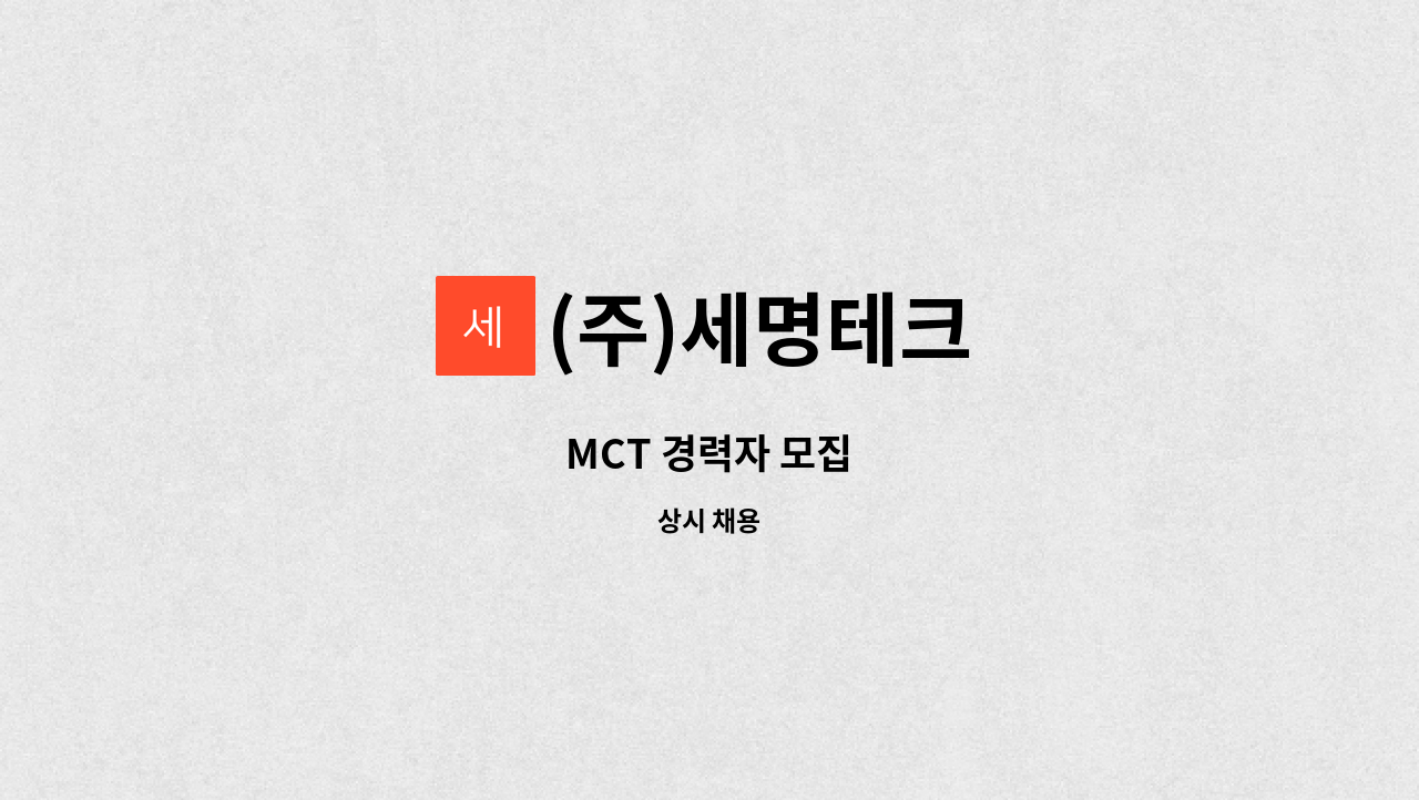 (주)세명테크 - MCT 경력자 모집 : 채용 메인 사진 (더팀스 제공)