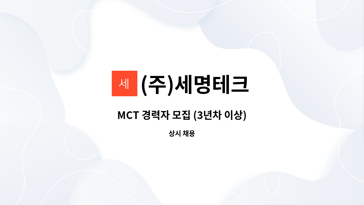 (주)세명테크 - MCT 경력자 모집 (3년차 이상) : 채용 메인 사진 (더팀스 제공)